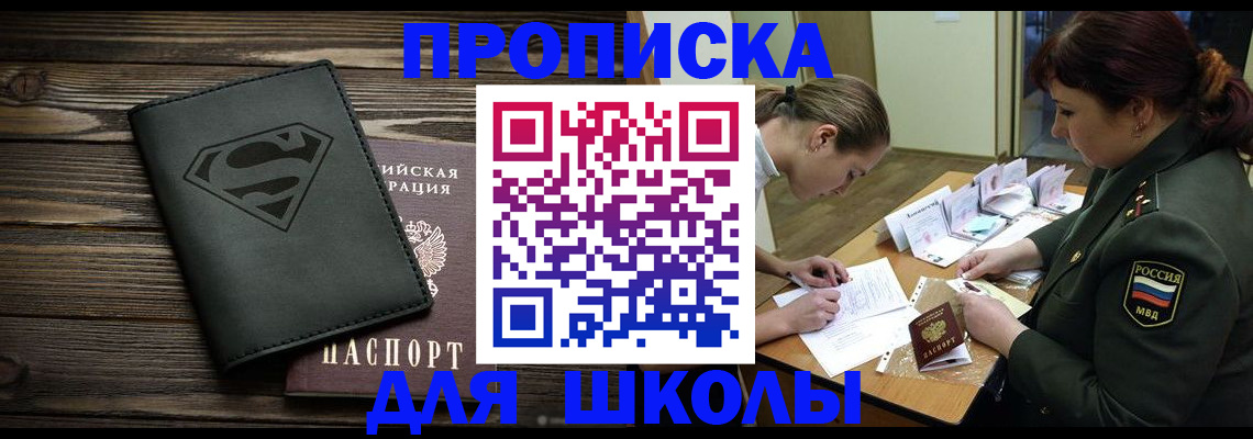 прописка для школы в Кандалакше